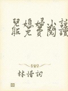 儿媳妇小说完整版免费阅读封面