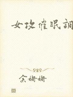 女攻催眠调教文