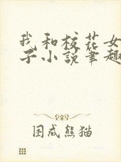 我和校花女友叶子小说笔趣阁