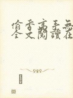 偷香高手无删减全文阅读在线