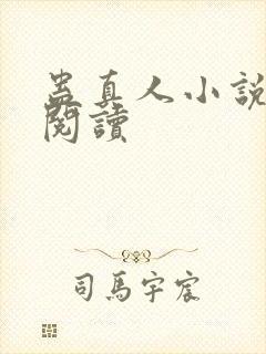 蛊真人小说在线阅读封面