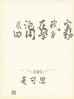 《泡在我家的黑田同学》动漫无删减封面