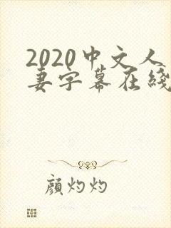 2020中文人妻字幕在线乱码封面