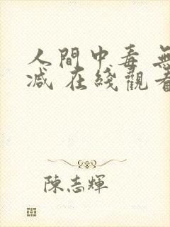 人间中毒 无删减 在线观看
