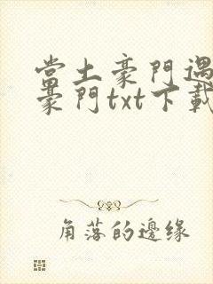 当土豪门遇上真豪门txt下载