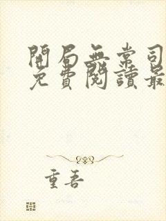 开局无常司小说免费阅读最新章节