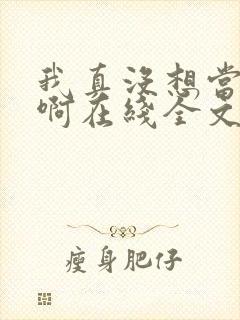 我真没想当皇帝啊在线全文阅读