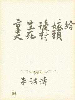 重生后嫁给了前夫死对头封面