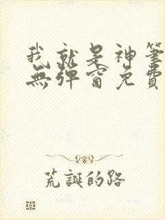 我就是神笔趣阁无弹窗免费阅读