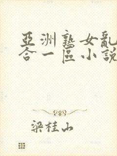 亚洲熟女乱色综合一区小说