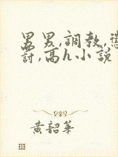 男男,调教,惩罚,高h小说