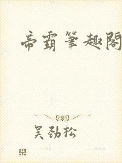 帝霸笔趣阁在线