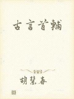 古言首辅