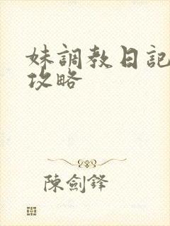 妹调教日记fd攻略