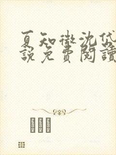 夏知微沈岱川小说免费阅读最新章节