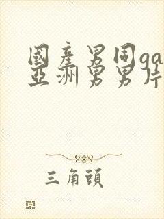 国产男同gay亚洲男男片