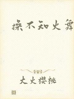 操不知火舞的逼