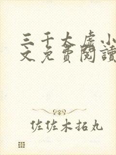 三千太虚小说全文免费阅读最新章节