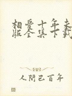 相爱十年未删减版全集下载
