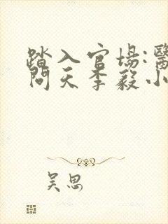 踏入官场:医道问天李毅小说阅读