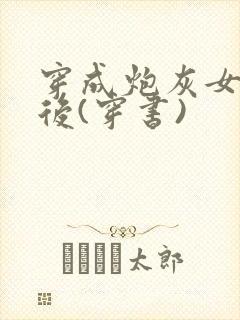 穿成炮灰女配之后(穿书)