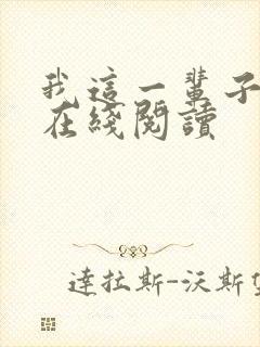 我这一辈子小说在线阅读封面