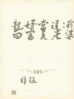 龙婿当道:我的白富美老婆txt下载