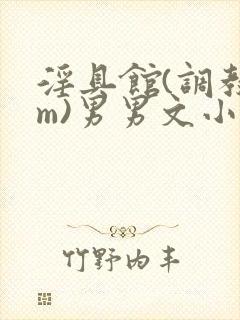 淫具馆(调教sm)男男文小说