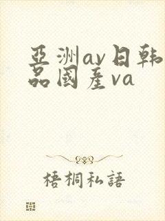 亚洲av日韩精品国产va
