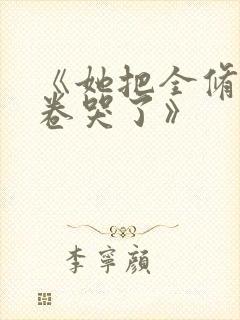 《她把全修真界卷哭了》封面