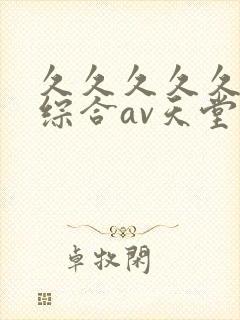 久久久久久国产综合av天堂