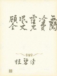 顾眠霍冷无弹窗全文免费阅读笔趣阁封面