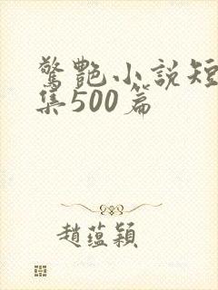 惊艳小说短篇合集500篇