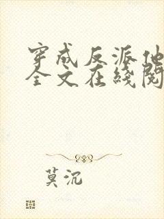 穿成反派他师尊全文在线阅读