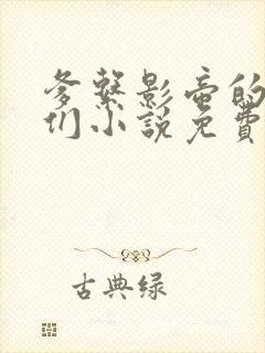 爹系影帝的金主们小说免费阅读