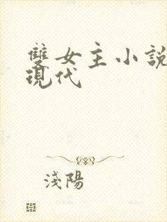 双女主小说推荐现代