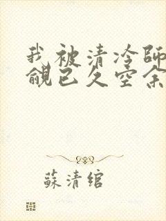 我被清冷师兄觊觎已久空余恨完整版txt