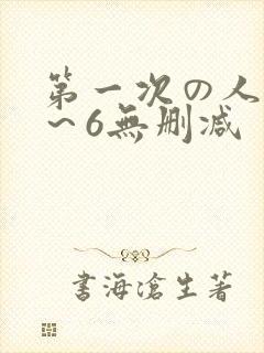 第一次の人妻1～6无删减