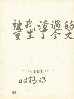 被我渣过的男主重生了全文免费阅读