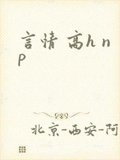 言情 高h np