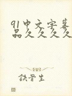 91中文字幕精品久久久久人妻