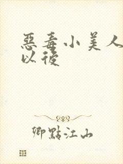 恶毒小美人落难以后