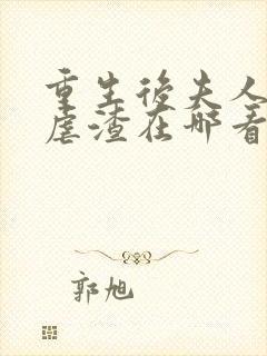 重生后夫人又在虐渣在哪看全本