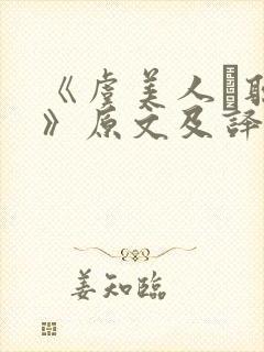 《虞美人·听雨》原文及译文