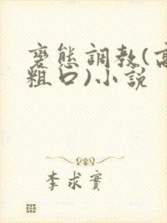 变态调教(高h粗口)小说封面