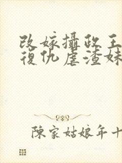 改嫁摄政王,我复仇虐渣妹在线阅读