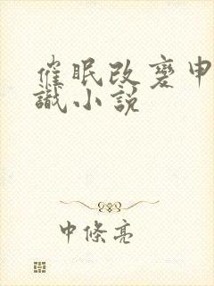 催眠改变申鹤常识小说封面