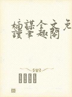 嫡谋全文免费阅读笔趣阁