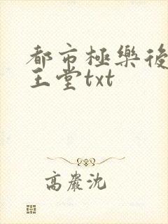 都市极乐后宫白王堂txt