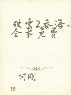 破云2吞海小说全本免费